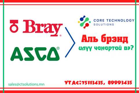 Ямар брэндийн хавхлага хамгийн чанартай вэ? - ctsolutions.mn